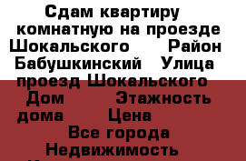 Сдам квартиру 1-комнатную на проезде Шокальского,12 › Район ­ Бабушкинский › Улица ­ проезд Шокальского › Дом ­ 12 › Этажность дома ­ 9 › Цена ­ 25 000 - Все города Недвижимость » Квартиры аренда   . Адыгея респ.,Адыгейск г.